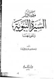 كتاب مصادر السيرة النبوية وتقويتها