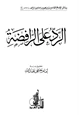 كتاب الرد على الرافضة