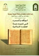 كتاب الوقف وأثره في تشييد بنية الحضارة الإسلامية