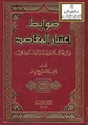 كتاب ضوابط اعتبار المقاصد في مجال الاجتهاد وأثرها الفقهي