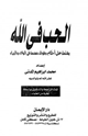 كتاب الحب في الله يشتمل على أحكام وفوائد مهمة في الولاء والبراء
