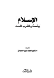 كتاب الإسلام يتصدى للغرب الملحد