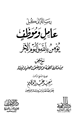 كتاب رسالة إلى كل عامل وموظف يؤمن بالله واليوم الآخر مع ملحق من فتاوة اللجنة الدائمة للبحوث العلمية والإفتاء