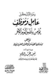 كتاب رسالة إلى كل عامل وموظف يؤمن بالله واليوم الآخر مع ملحق من فتاوة اللجنة الدائمة للبحوث العلمية والإفتاء