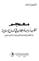 كتاب معجم ألقاب أرباب السلطان في الدولة الإسلامية من العصر الراشدي حتى بدايات القرن العشرين