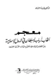 كتاب معجم ألقاب أرباب السلطان في الدولة الإسلامية من العصر الراشدي حتى بدايات القرن العشرين