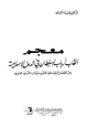  معجم ألقاب أرباب السلطان في الدولة الإسلامية من العصر الراشدي حتى بدايات القرن العشرين