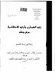  زاهد الكوثري وآراؤه الاعتقادية عرض ونقد