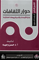 كتاب التأصيل النظري للدراسات الحضارية (6) حوار الثقافات إدارة الأجندات والسيناريوهات المتنازعة