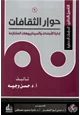 كتاب التأصيل النظري للدراسات الحضارية (6) حوار الثقافات إدارة الأجندات والسيناريوهات المتنازعة