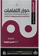  التأصيل النظري للدراسات الحضارية (6) حوار الثقافات إدارة الأجندات والسيناريوهات المتنازعة