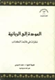 كتاب العودة إلى الربانية نظرات في فاتحة الكتاب