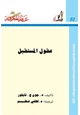 كتاب عقول المستقبل