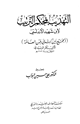 كتاب التهذيب بمحكم الترتيب الجمع بين كتابي لحن العامة لأبي بكر الزبيدي