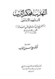 كتاب التهذيب بمحكم الترتيب الجمع بين كتابي لحن العامة لأبي بكر الزبيدي