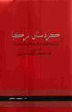 كتاب كردستان تركيا: دراسة اقتصادية اجتماعية سياسية في تحت التخلف الاستعماري