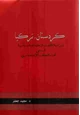 كتاب كردستان تركيا: دراسة اقتصادية اجتماعية سياسية في تحت التخلف الاستعماري