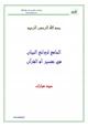 كتاب الجامع لروائع البيان في تفسير آيات القرآن (سورة الفاتحة)