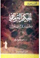 كتاب الحكيم الترمذي ونظريته في السلوك