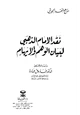 نقد الإمام الذهبي لبيان الوهم والإيهام