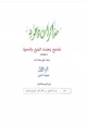 كتاب مذكرات دعوية لمشايخ وعلماء الدعوة ج1