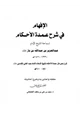 كتاب الإفهام في شرح عمدة الأحكام لسماحة الشيخ عبدالعزيز بن باز رحمه الله