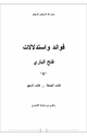 كتاب فوائد واستدلالات فتح الباري 2 (كتاب الجمعة _ كتاب السهو)