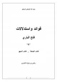  فوائد واستدلالات فتح الباري 2 (كتاب الجمعة _ كتاب السهو)