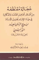 كتاب عجالة مقتطفة من أقلام أفاضل العلماء والدكاترة في حياة الإمام الجليل الأستاذ بديع الزمان سعيد النورسي