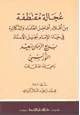 كتاب عجالة مقتطفة من أقلام أفاضل العلماء والدكاترة في حياة الإمام الجليل الأستاذ بديع الزمان سعيد النورسي