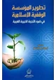 كتاب تطوير المؤسسة الوقفية الإسلامية في ضوء التجربة الخيرية الغربية