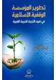  تطوير المؤسسة الوقفية الإسلامية في ضوء التجربة الخيرية الغربية