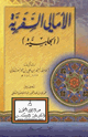 كتاب الأمالي السفرية (الحلبية)