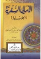 كتاب الأمالي السفرية (الحلبية)