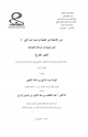 كتاب دور الأنشطة غير الصفية في تنمية حب النبي صلى الله عليه وسلم لدى تلميذات المرحلة الابتدائية