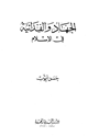 كتاب الجهاد والفدائية في الإسلام