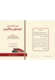  تبصير الأذهان ببعض المذاهب والأديان