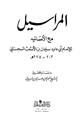 كتاب المراسيل مع الأسانيد