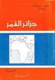 كتاب جزائر القمر