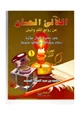 كتاب اللآلئ الحسان ج1