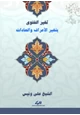 كتاب تغير الفتوى بتغير الأعراف والعادات