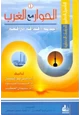 كتاب الحوار مع الغرب التأصيل النظري للدراسات الحضارية (1)