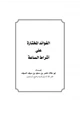 كتاب الفوائد المختارة على أشراط الساعة