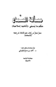 كتاب مسألة السماع حكم ما يسمى أناشيد إسلامية