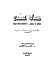 كتاب مسألة السماع حكم ما يسمى أناشيد إسلامية