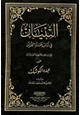  التبيان في آداب حملة القرآن