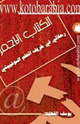 كتاب الكتاب الأحمر رحلاتي في خريف الحلم السوفياتي