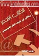 كتاب الكتاب الأحمر رحلاتي في خريف الحلم السوفياتي