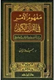  مفهوم الأمر في القرآن الكريم دراسة مصطلحية وتفسير موضوعي