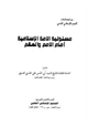 كتاب مسؤلية الأمة الإسلامية أمام الأمم والعالم